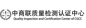 中商联质量检测认证中心