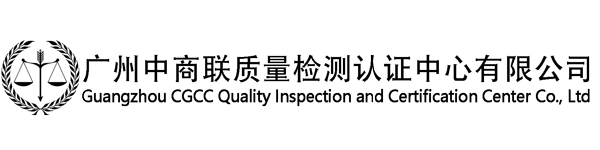 广州中商联质量检测认证中心有限公司